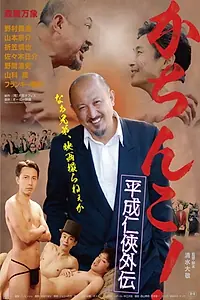 Главный постер фильма «Kachin ko! Heisei ninkyô gaiden (2018)»