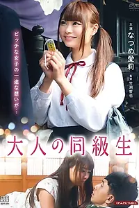 Постер к фильму «大人の同級生 させ子と初恋 (2018)»