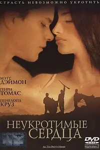 Постер к фильму «Неукротимые сердца (2000)»