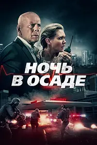 Постер к фильму «Ночь в осаде (2019)»