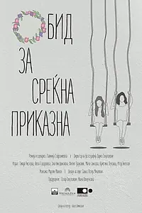 Главный постер фильма «An Attempt for a Happy Story (2018)»