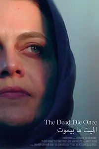 Постер к фильму «الميت ما بيموت (2018)»
