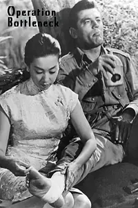 Постер к фильму «Operation Bottleneck (1961)»