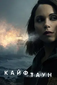 Постер к сериалу «Кайфтаун (2020 - 2024)»