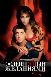 Постер к фильму «Ослепленный желаниями (2000)»