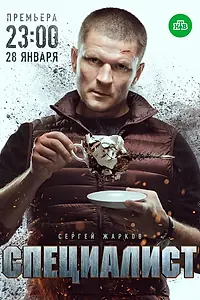 Постер к сериалу «Специалист (2018)»