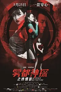Главный постер фильма «A Spicy Detective: Arrow of Death (2018)»