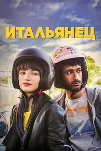 Главный постер фильма «Итальянец (2019)»