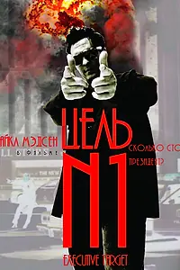 Постер к фильму «Цель №1 (1997)»