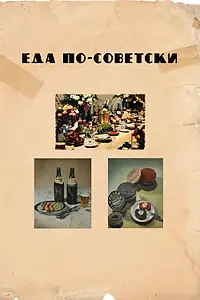 Постер к фильму «Еда по-советски (2017)»