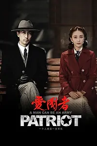 Постер к сериалу «爱国者 (2018)»