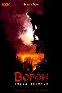 Постер к фильму «Ворон 2: Город ангелов (1996)»