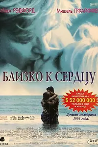 Постер к фильму «Близко к сердцу (1996)»