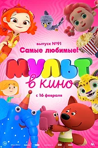 Постер к мультфильму «МУЛЬТ в кино. Выпуск 91. Самые любимые! (2019)»