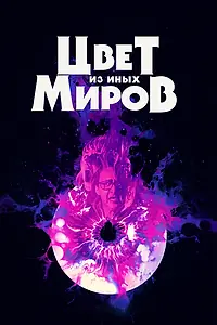 Главный постер фильма «Цвет из иных миров (2019)»
