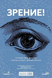 Постер к фильму «Зрение! (2017)»