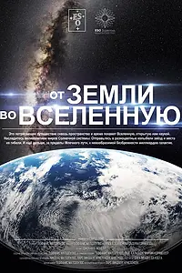 Главный постер фильма «От Земли во Вселенную (2015)»