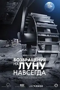 Постер к фильму «Возвращение на Луну навсегда (2013)»