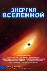 Постер к фильму «Энергия Вселенной (2016)»