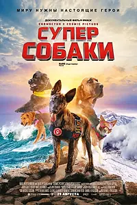 Главный постер фильма «Суперсобаки (2019)»