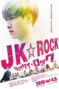 Постер к фильму «JK рок (2019)»
