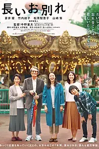 Постер к фильму «Долгое прощание (2019)»