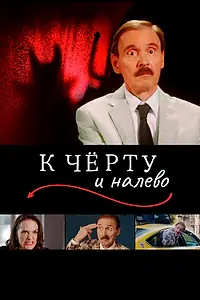 Главный постер фильма «К чёрту и налево (2019)»