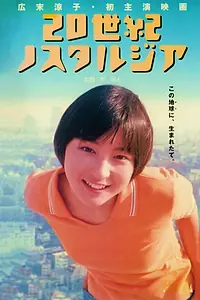 Постер к фильму «Ностальгия по XX веку (1997)»