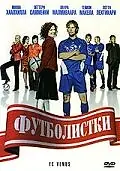 Главный постер фильма «Футболистки (2005)»