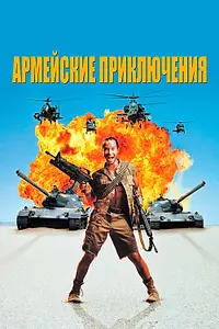 Постер к фильму «Армейские приключения (1994)»