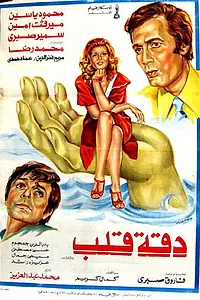 Постер к фильму «Daqqit qalb (1976)»