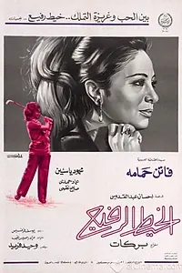 Главный постер фильма «Al-Khait Al-Rafeigh (1971)»