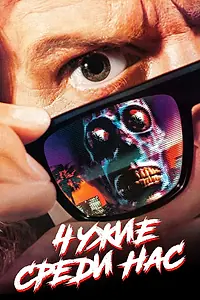 Постер к фильму «Чужие среди нас (1988)»