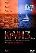 Постер к фильму «Круиз (2004)»