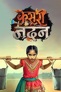 Главный постер сериала «Kesari Nandan (2019)»
