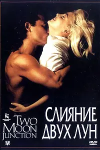 Постер к фильму «Слияние двух лун (1988)»