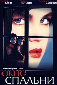 Главный постер фильма «Окно спальни (1987)»