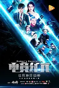 Главный постер сериала «Поколение геймеров (2016 - 2017)»