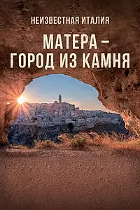 Главный постер фильма «Неизвестная Италия. Матера – город из камня (2019)»