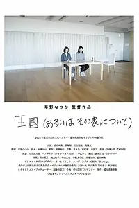 Постер к фильму «Королевства (2019)»