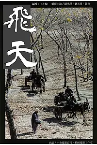 Постер к фильму «Fei tian (1996)»