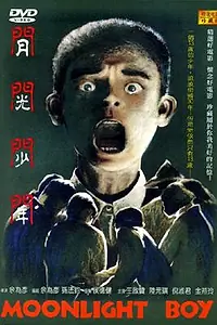 Главный постер фильма «Yue guang shao nian (1993)»