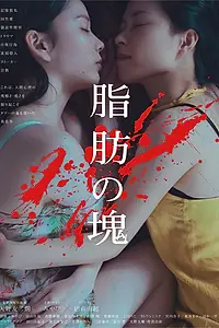 Постер к фильму «脂肪の塊 (2018)»