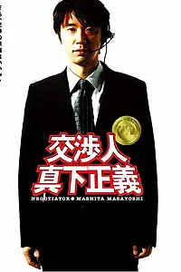 Постер к фильму «Переговорщик: Масита Масаёси (2005)»