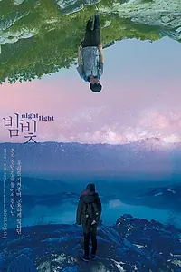 Постер к фильму «Ночной свет (2018)»