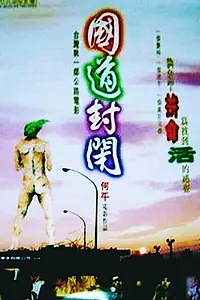 Главный постер фильма «Guo dao feng bi (1997)»