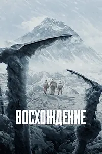 Постер к фильму «Восхождение (2019)»