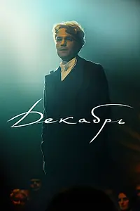 Постер к фильму «Декабрь»