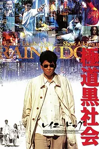 Постер к фильму «Мокрая псина (1997)»