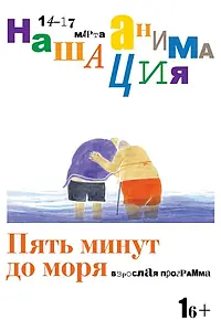 Постер к мультфильму «Пять минут до моря (2018)»